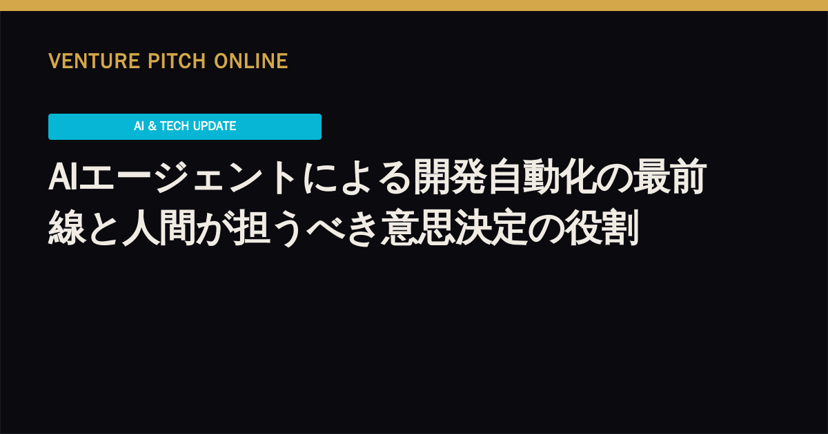 AIエージェントによる開発自動化の最前線と人間が担うべき意思決定の役割