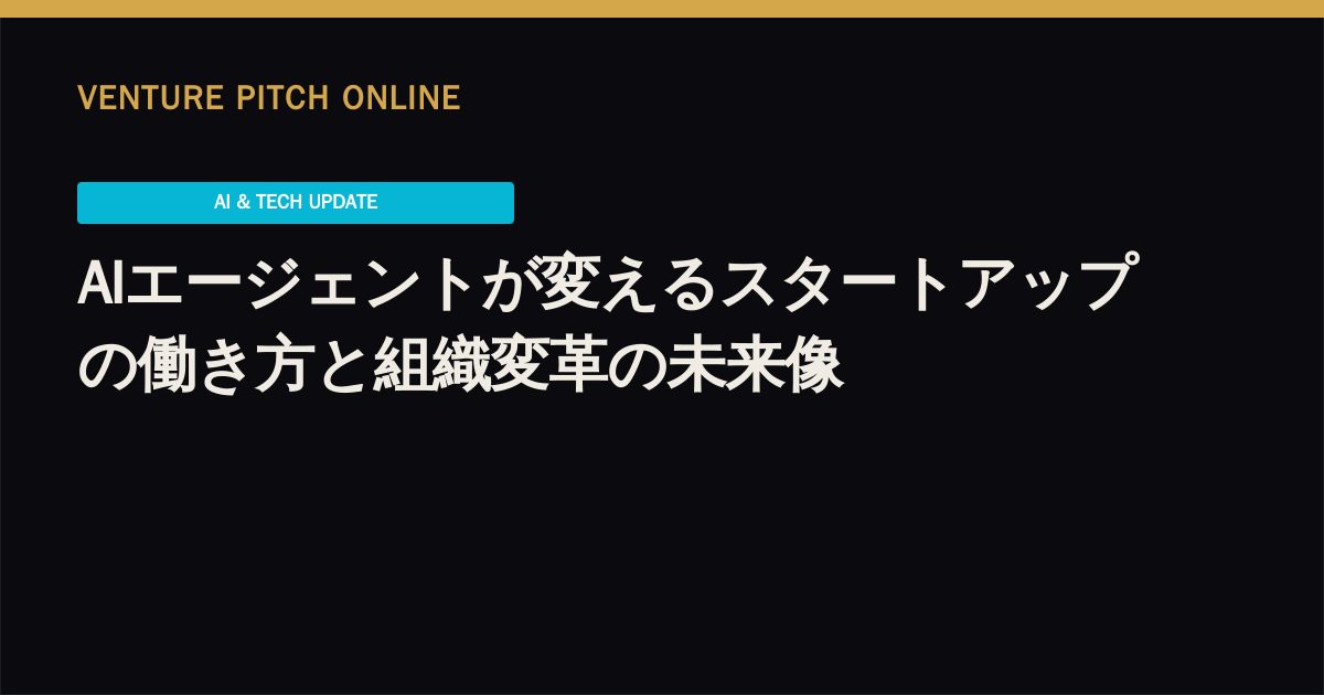 AIエージェントが変えるスタートアップの働き方と組織変革の未来像