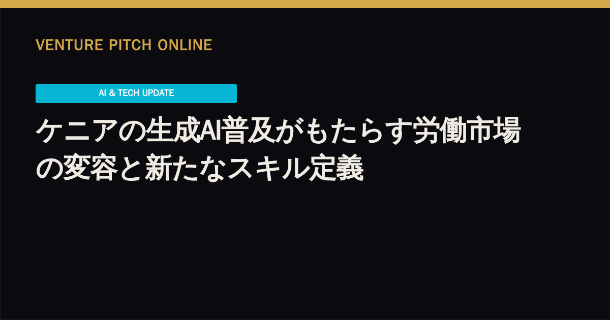 ケニアの生成AI普及がもたらす労働市場の変容と新たなスキル定義