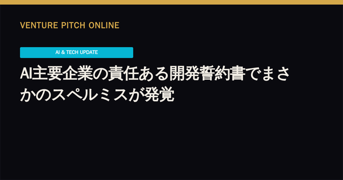 AI主要企業の責任ある開発誓約書でまさかのスペルミスが発覚
