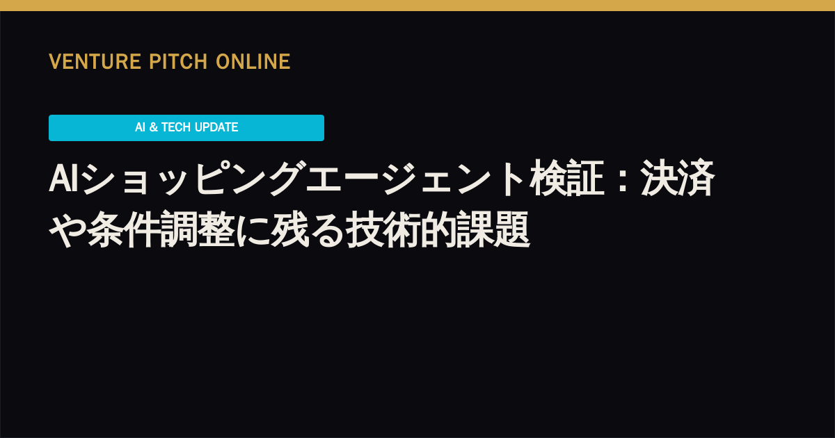 AIショッピングエージェント検証：決済や条件調整に残る技術的課題
