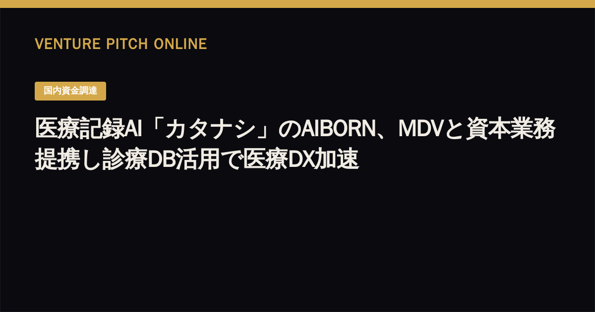 AIBORN, Developer of 'Katanashi' AI Medical Scribe, Partners with MDV to Drive Healthcare DX through Clinical Data Integration