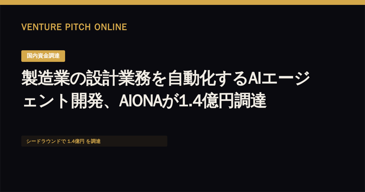 製造業の設計業務を自動化するAIエージェント開発、AIONAが1.4億円調達
