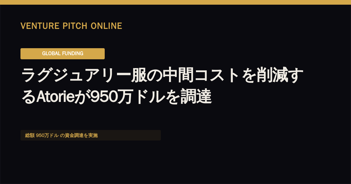 ラグジュアリー服の中間コストを削減するAtorieが950万ドルを調達
