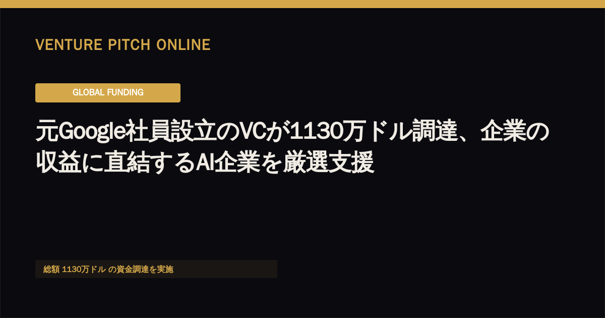 元Google社員設立のVCが1130万ドル調達、企業の収益に直結するAI企業を厳選支援