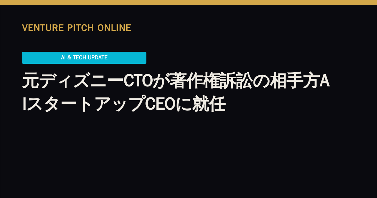 元ディズニーCTOが著作権訴訟の相手方AIスタートアップCEOに就任