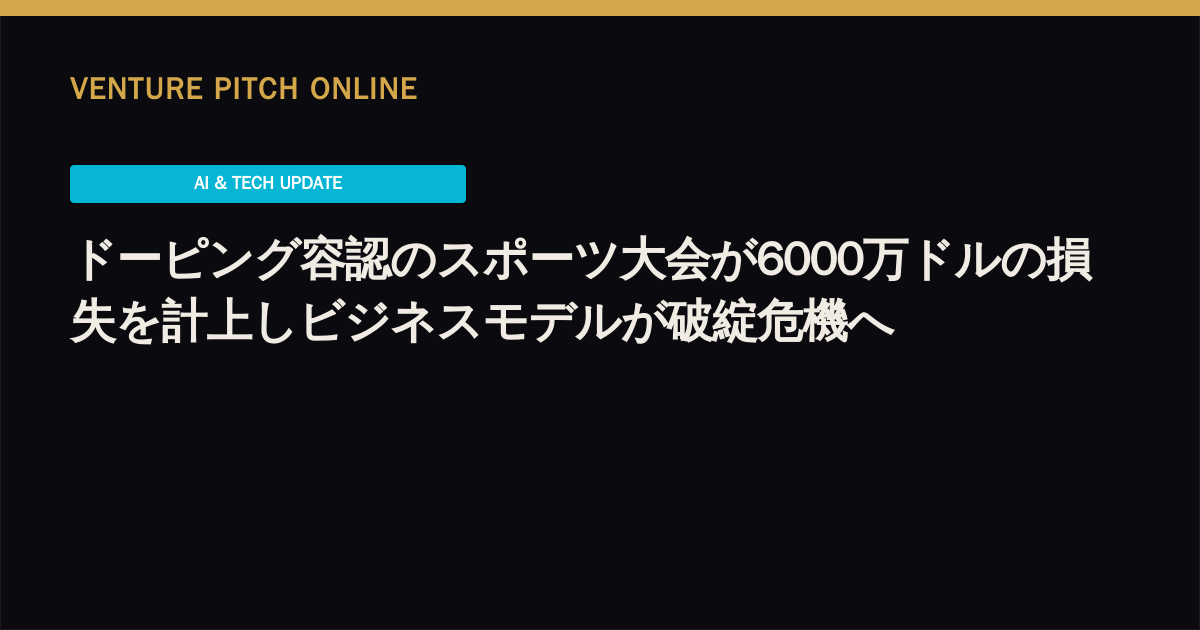 ドーピング容認のスポーツ大会が6000万ドルの損失を計上しビジネスモデルが破綻危機へ