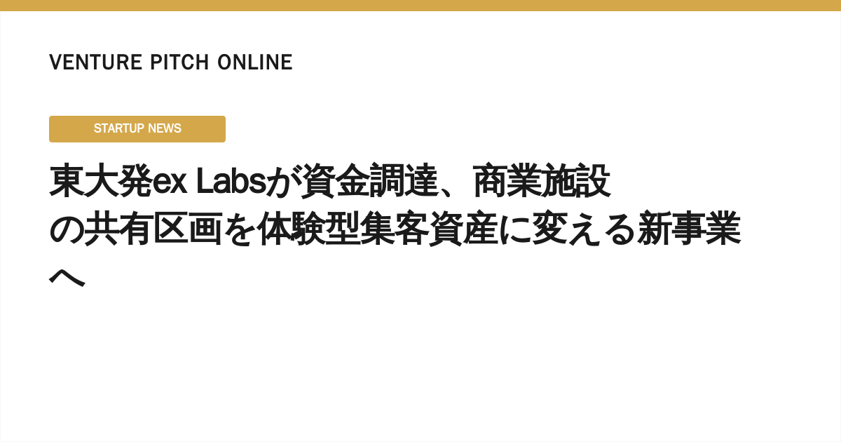 University of Tokyo-born ex Labs Secures Funding to Transform Commercial Shared Spaces into Immersive Traffic-Driving Assets