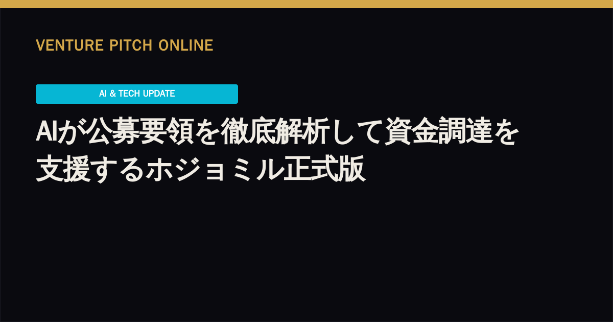 AIが公募要領を徹底解析して資金調達を支援するホジョミル正式版