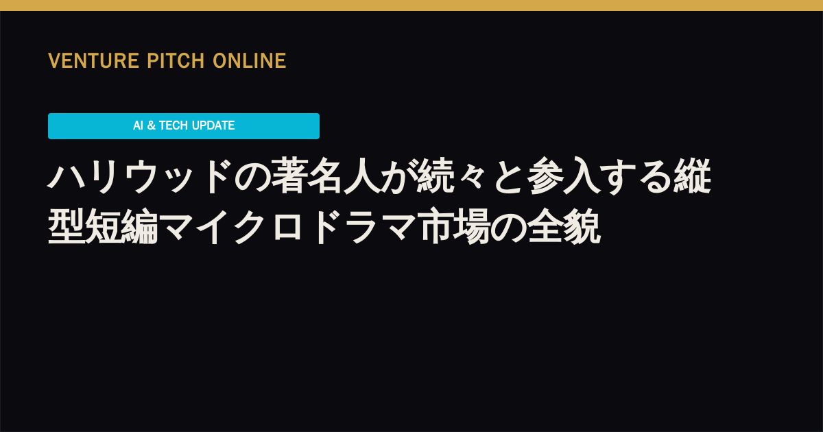 ハリウッドの著名人が続々と参入する縦型短編マイクロドラマ市場の全貌