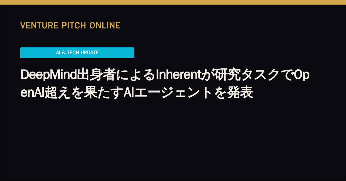 DeepMind出身者によるInherentが研究タスクでOpenAI超えを果たすAIエージェントを発表