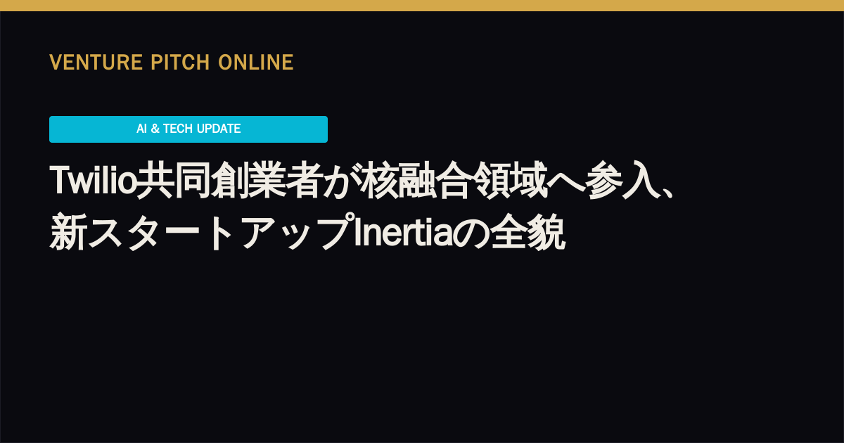 Twilio共同創業者が核融合領域へ参入、新スタートアップInertiaの全貌