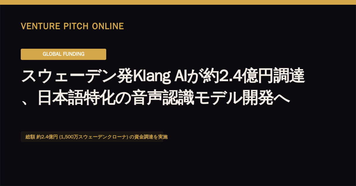 スウェーデン発Klang AIが約2.4億円調達、日本語特化の音声認識モデル開発へ