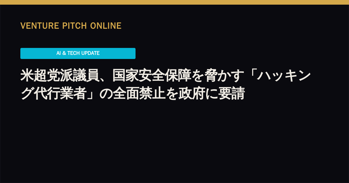 米超党派議員、国家安全保障を脅かす「ハッキング代行業者」の全面禁止を政府に要請