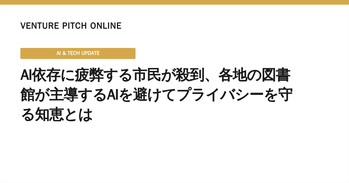 AI依存に疲弊する市民が殺到、各地の図書館が主導するAIを避けてプライバシーを守る知恵とは
