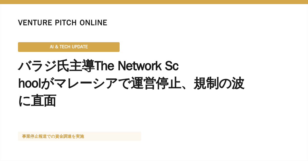 バラジ氏主導The Network Schoolがマレーシアで運営停止、規制の波に直面