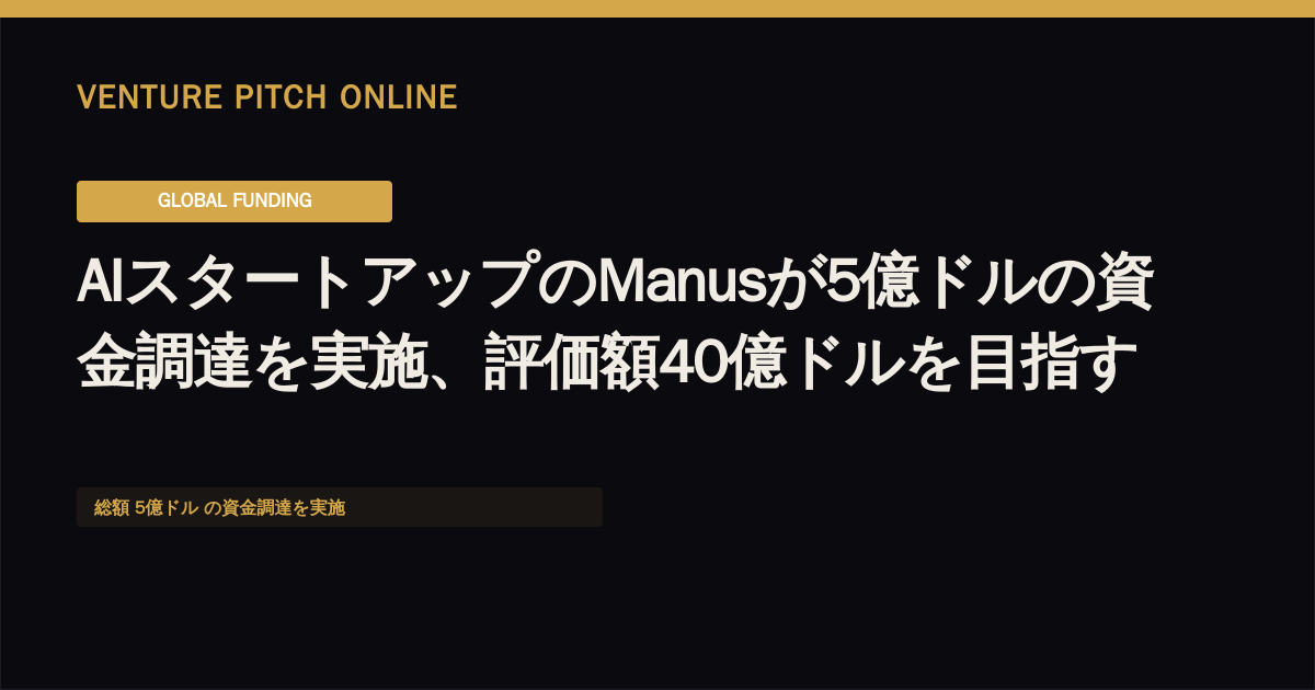 AI Startup Manus Secures $500 Million Funding Round, Targeting $4.0 Billion Valuation