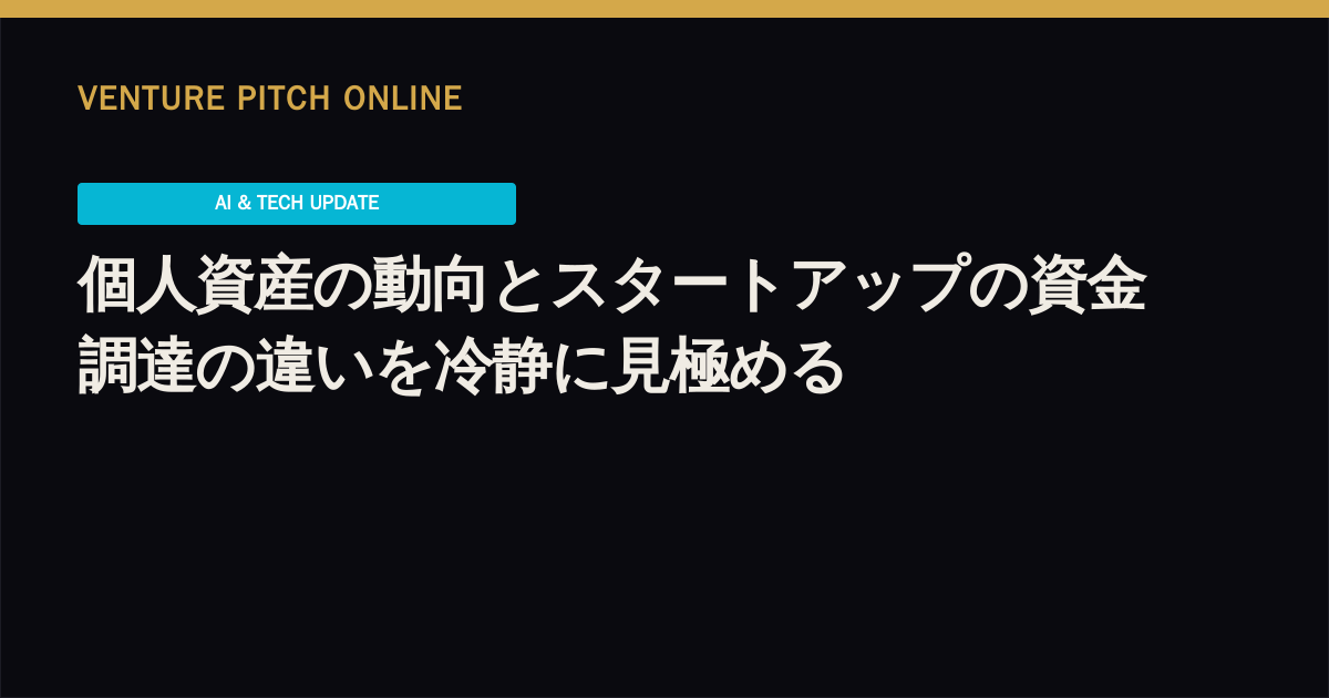 個人資産の動向とスタートアップの資金調達の違いを冷静に見極める