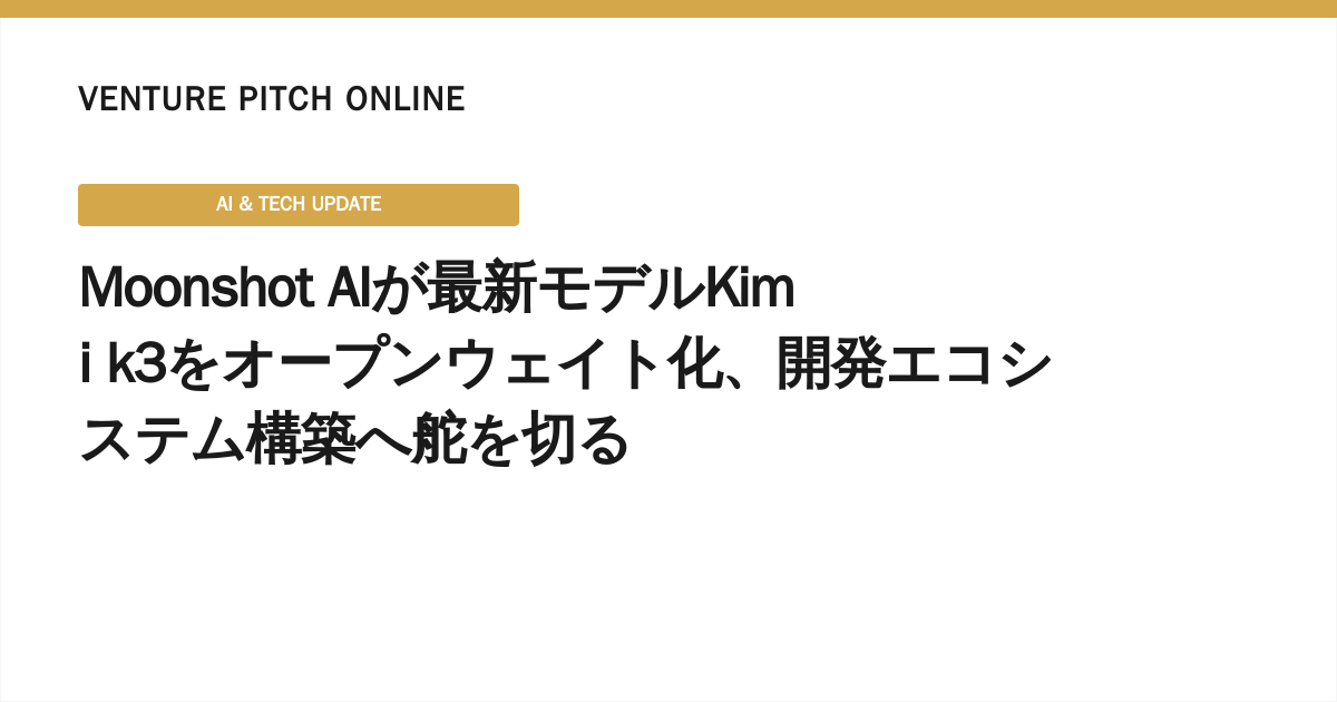 Moonshot AIが最新モデルKimi k3をオープンウェイト化、開発エコシステム構築へ舵を切る