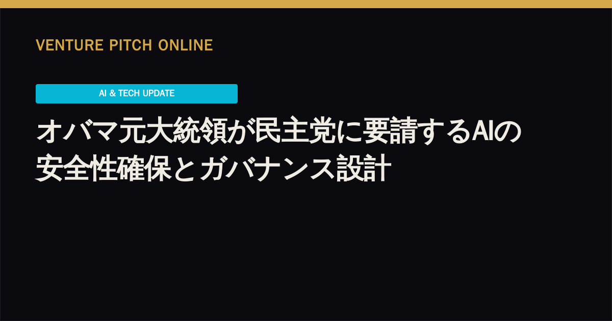 オバマ元大統領が民主党に要請するAIの安全性確保とガバナンス設計