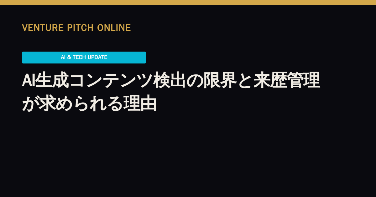 AI生成コンテンツ検出の限界と来歴管理が求められる理由