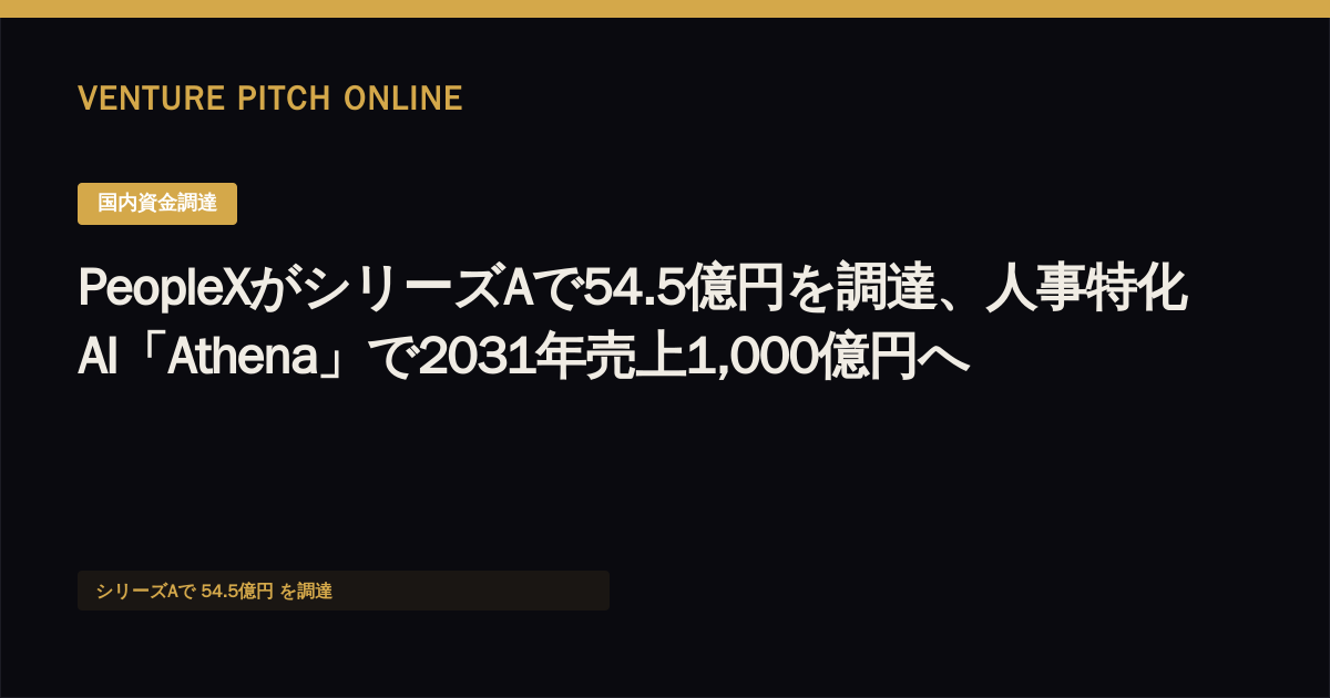 PeopleXがシリーズAで54.5億円を調達、人事特化AI「Athena」で2031年売上1,000億円へ