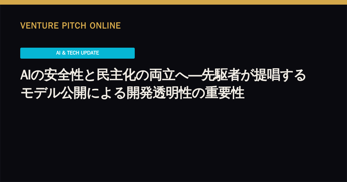 AIの安全性と民主化の両立へ―先駆者が提唱するモデル公開による開発透明性の重要性