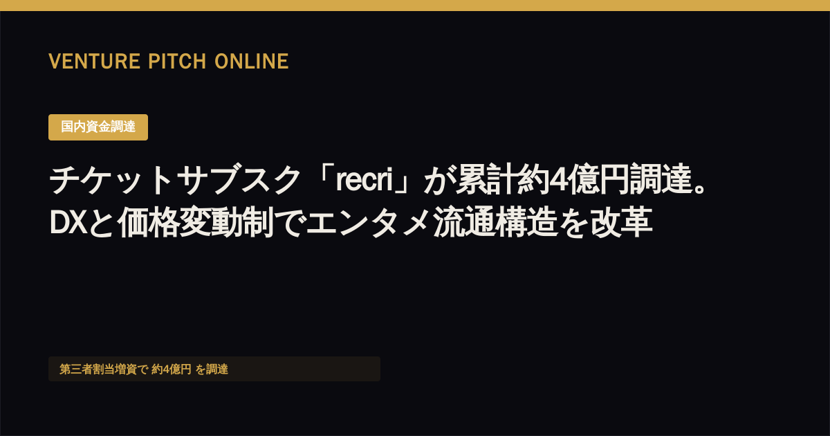 チケットサブスク「recri」が累計約4億円調達。DXと価格変動制でエンタメ流通構造を改革