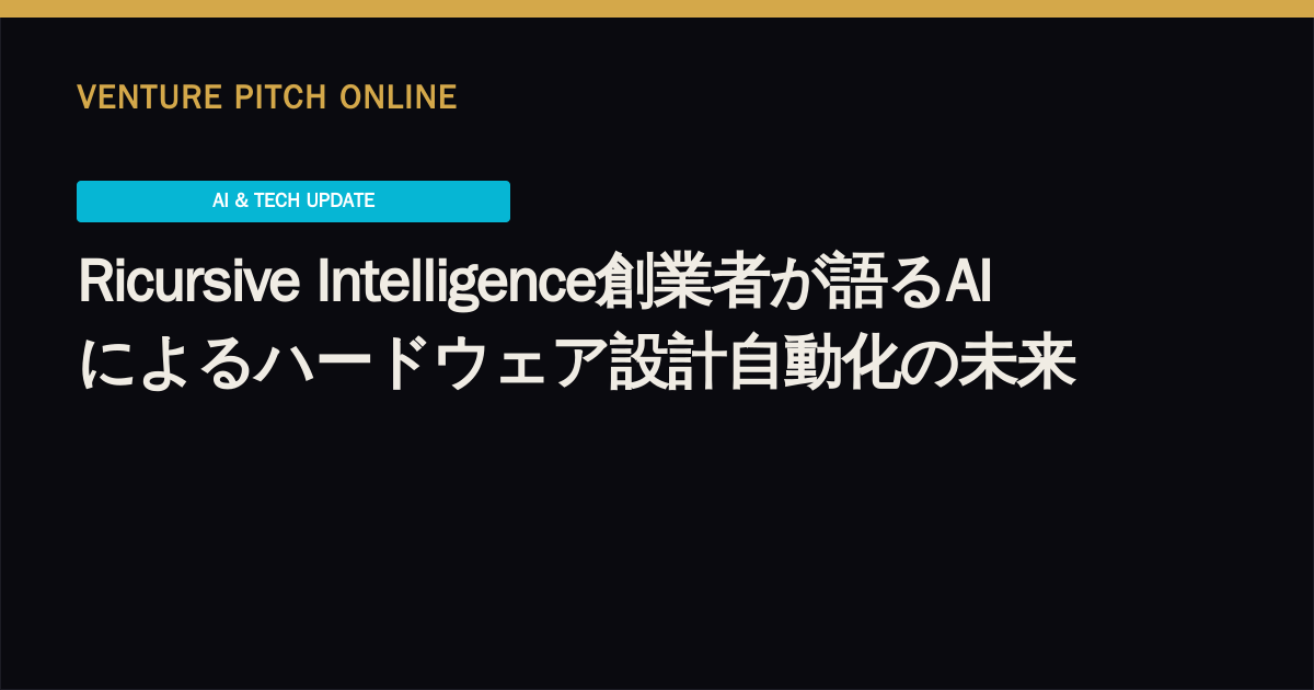 Ricursive Intelligence創業者が語るAIによるハードウェア設計自動化の未来