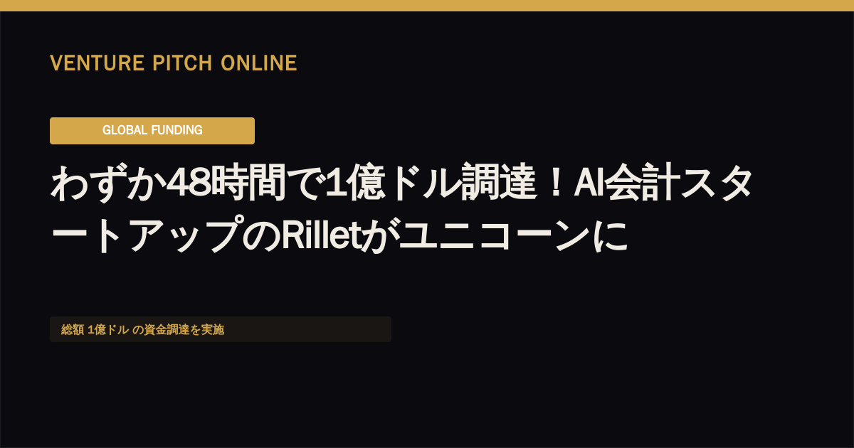 わずか48時間で1億ドル調達！AI会計スタートアップのRilletがユニコーンに