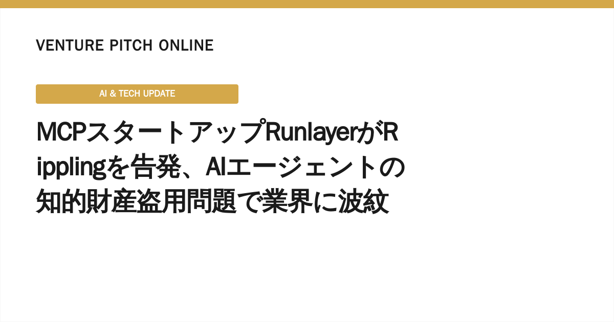 MCPスタートアップRunlayerがRipplingを告発、AIエージェントの知的財産盗用問題で業界に波紋