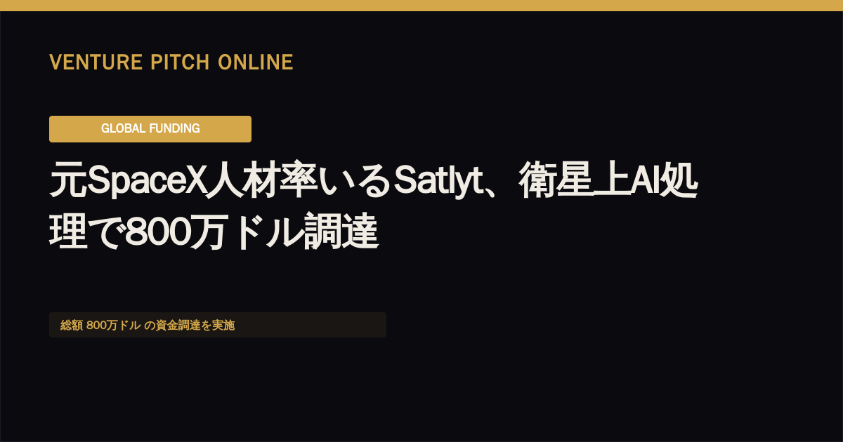 Satlyt, Led by Former SpaceX Talent, Secures $8M for On-Orbit AI Processing