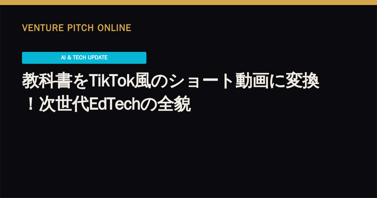 教科書をTikTok風のショート動画に変換！次世代EdTechの全貌
