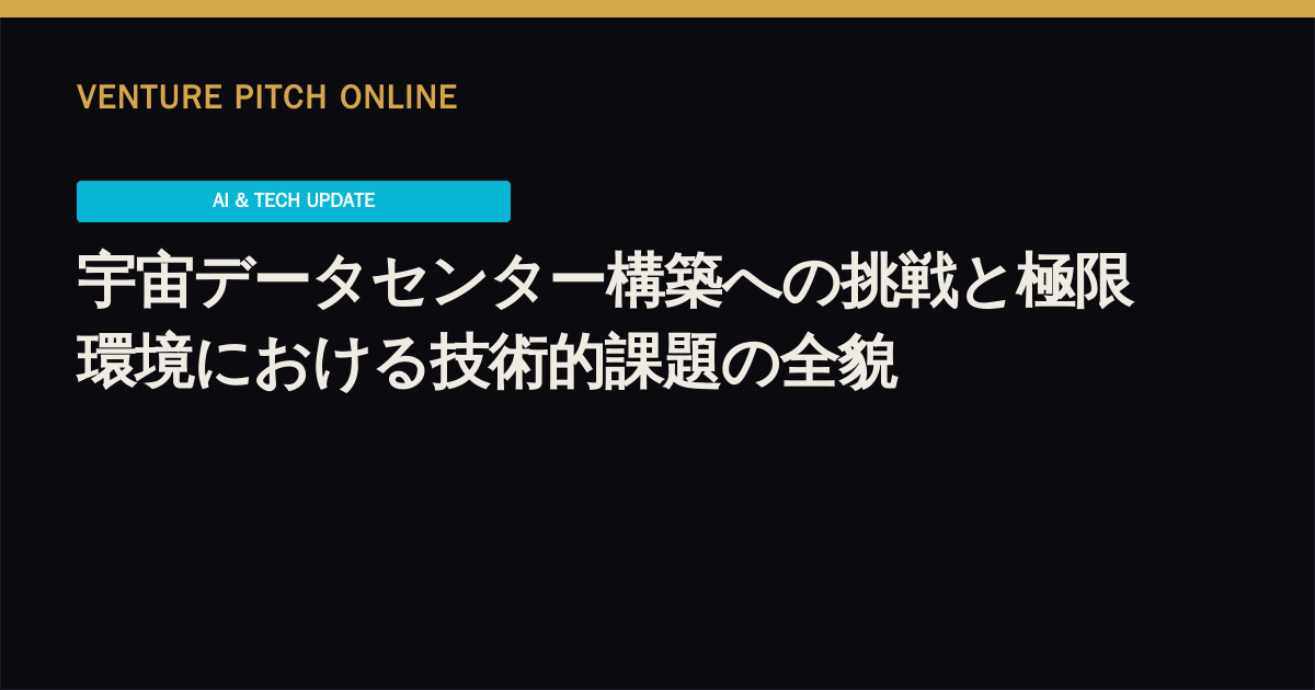 宇宙データセンター構築への挑戦と極限環境における技術的課題の全貌