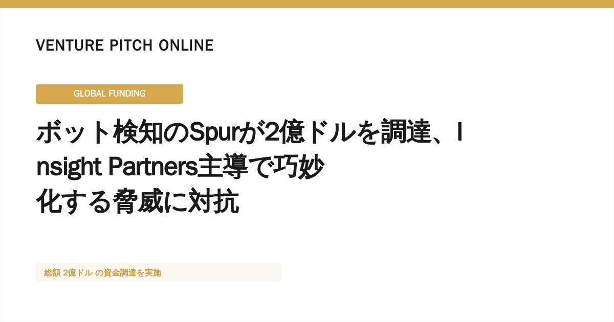 ボット検知のSpurが2億ドルを調達、Insight Partners主導で巧妙化する脅威に対抗