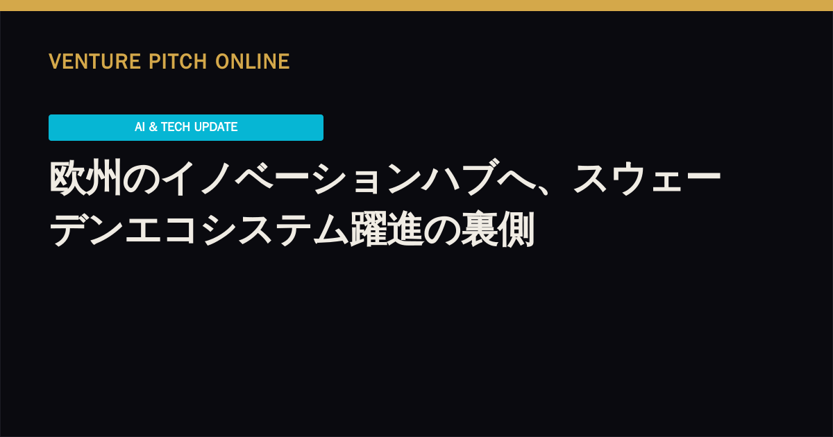 欧州のイノベーションハブへ、スウェーデンエコシステム躍進の裏側