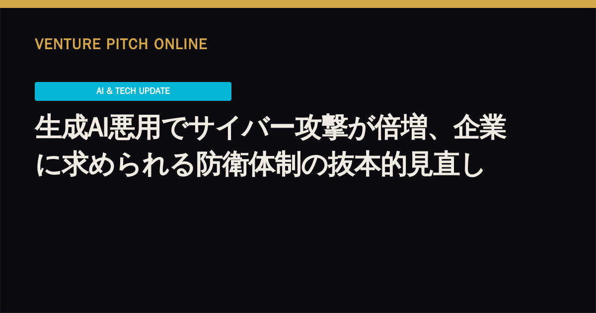 生成AI悪用でサイバー攻撃が倍増、企業に求められる防衛体制の抜本的見直し