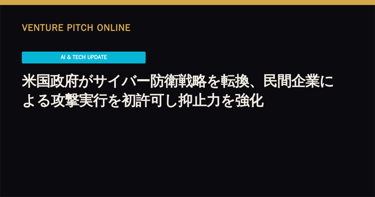米国政府がサイバー防衛戦略を転換、民間企業による攻撃実行を初許可し抑止力を強化
