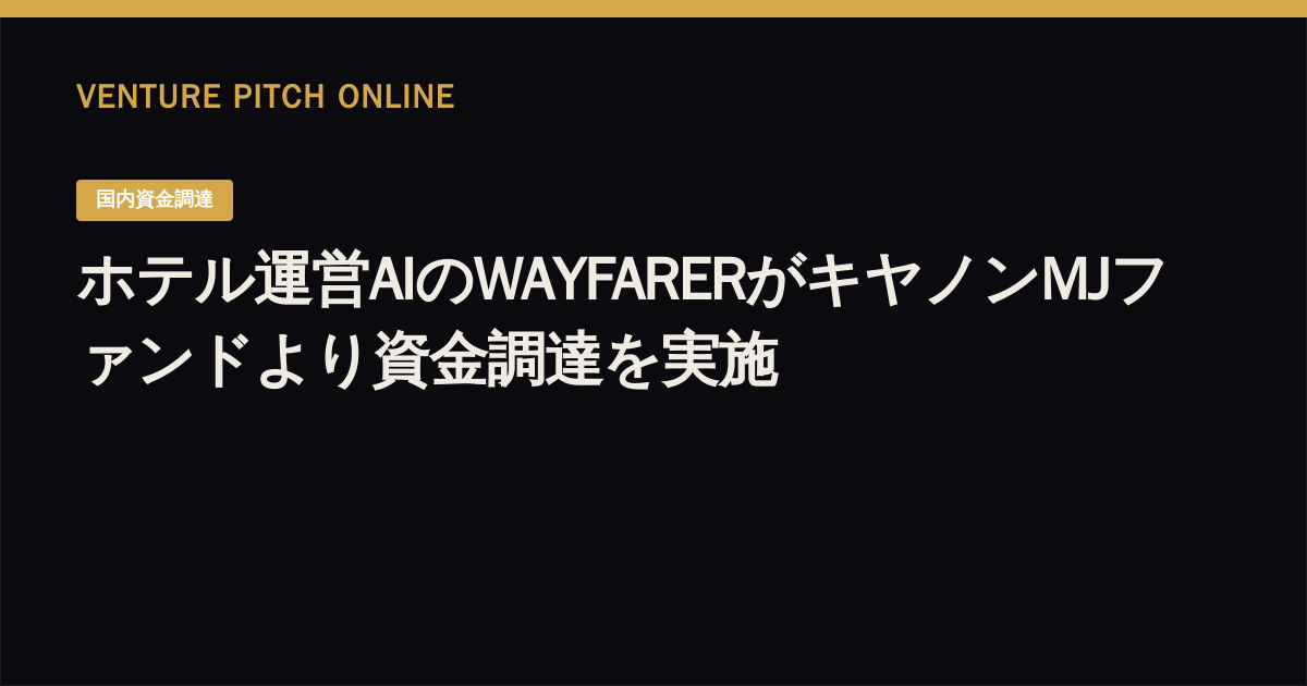 ホテル運営AIのWAYFARERがキヤノンMJファンドより資金調達を実施