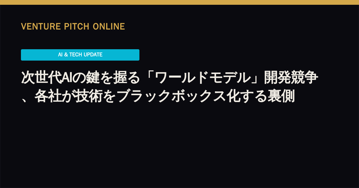 次世代AIの鍵を握る「ワールドモデル」開発競争、各社が技術をブラックボックス化する裏側